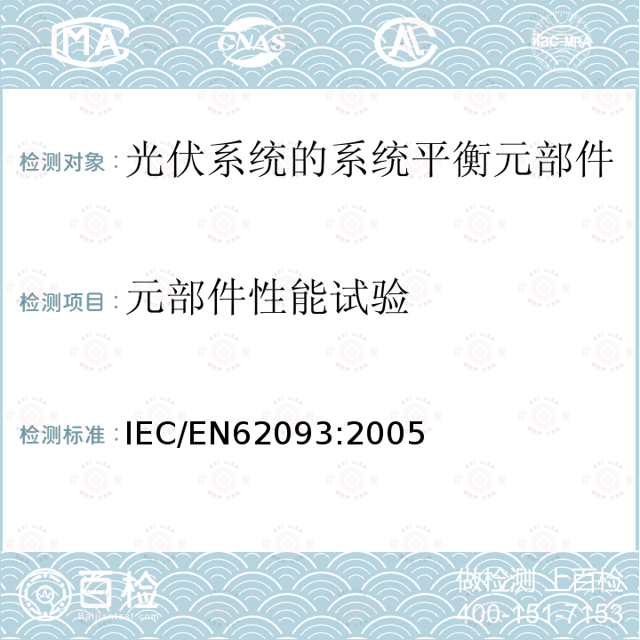 元部件性能试验 元部件性能试验 IEC/EN62093:2005