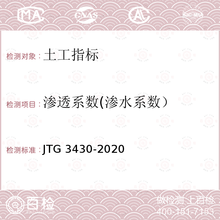 渗透系数(渗水系数） JTG 3430-2020 公路土工试验规程