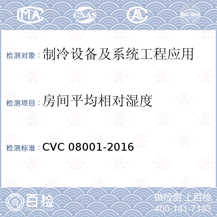 房间平均相对湿度 08001-2016  CVC 