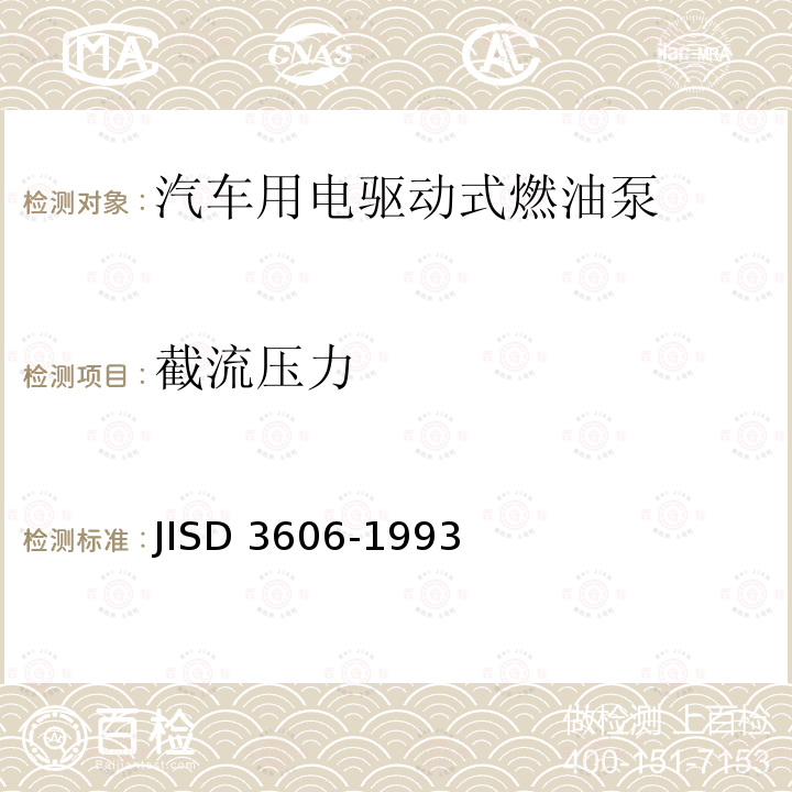 截流压力 截流压力 JISD 3606-1993