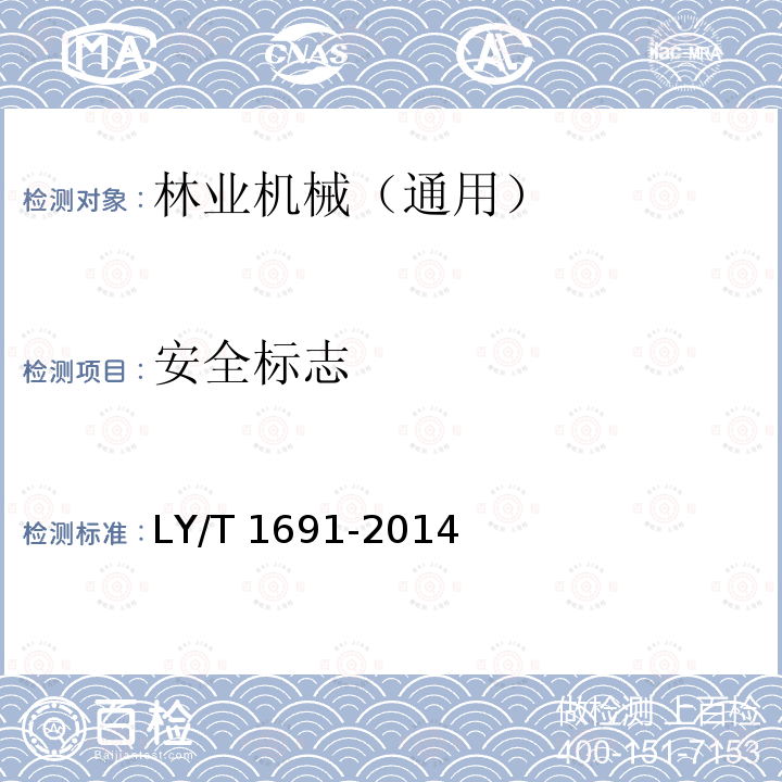 安全标志 LY 1691-2014 林业机械 通用安全要求