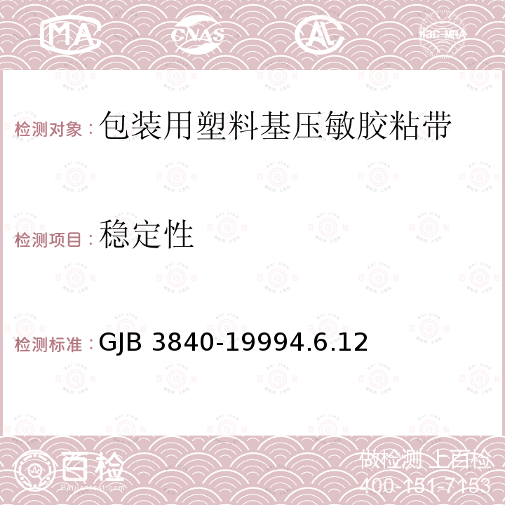 稳定性 稳定性 GJB 3840-19994.6.12