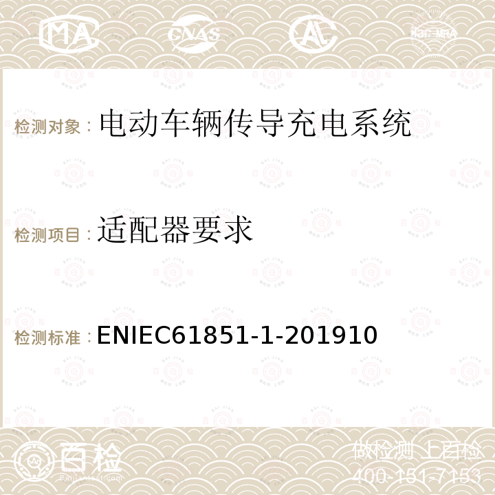 适配器要求 适配器要求 ENIEC61851-1-201910