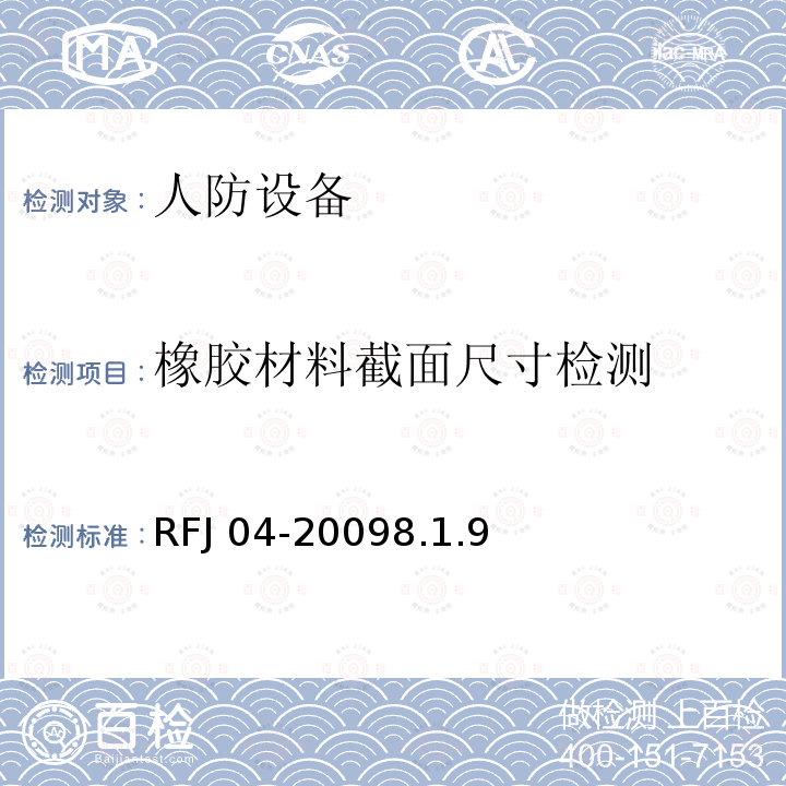 橡胶材料截面尺寸检测 RFJ 04-2009  8.1.9