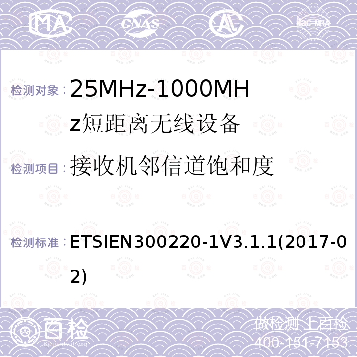 接收机邻信道饱和度 ETSIEN 300220-1  ETSIEN300220-1V3.1.1(2017-02)