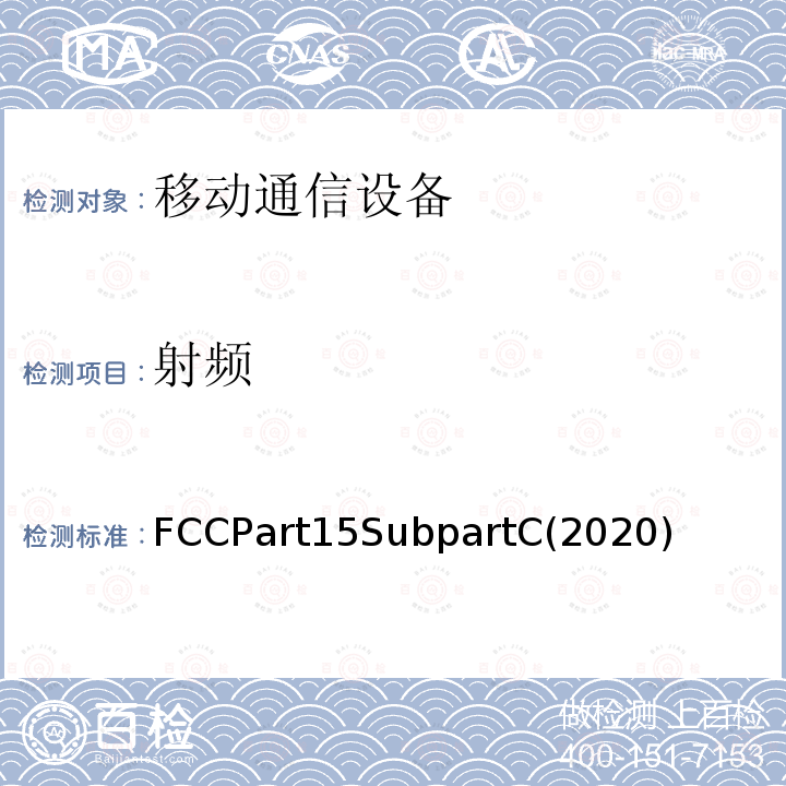 射频 射频 FCCPart15SubpartC(2020)