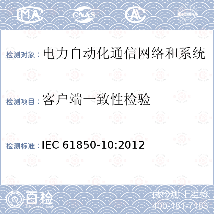 客户端一致性检验 客户端一致性检验 IEC 61850-10:2012