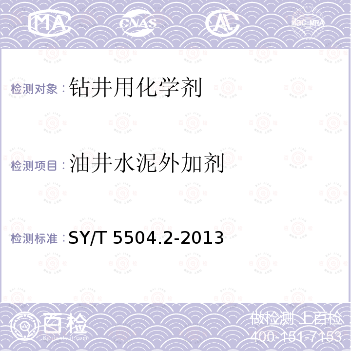 油井水泥外加剂 油井水泥外加剂 SY/T 5504.2-2013