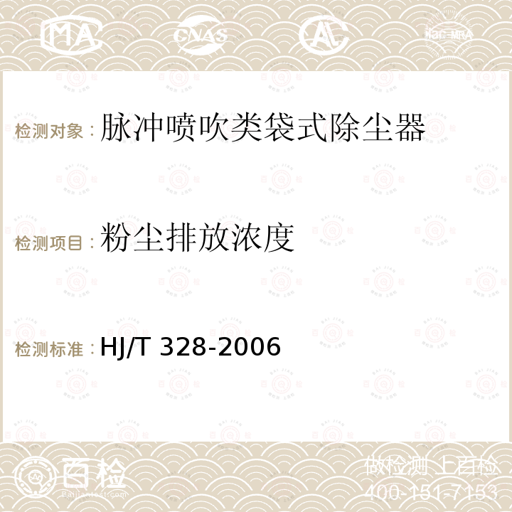 粉尘排放浓度 HJ/T 328-2006 环境保护产品技术要求 脉冲喷吹类袋式除尘器