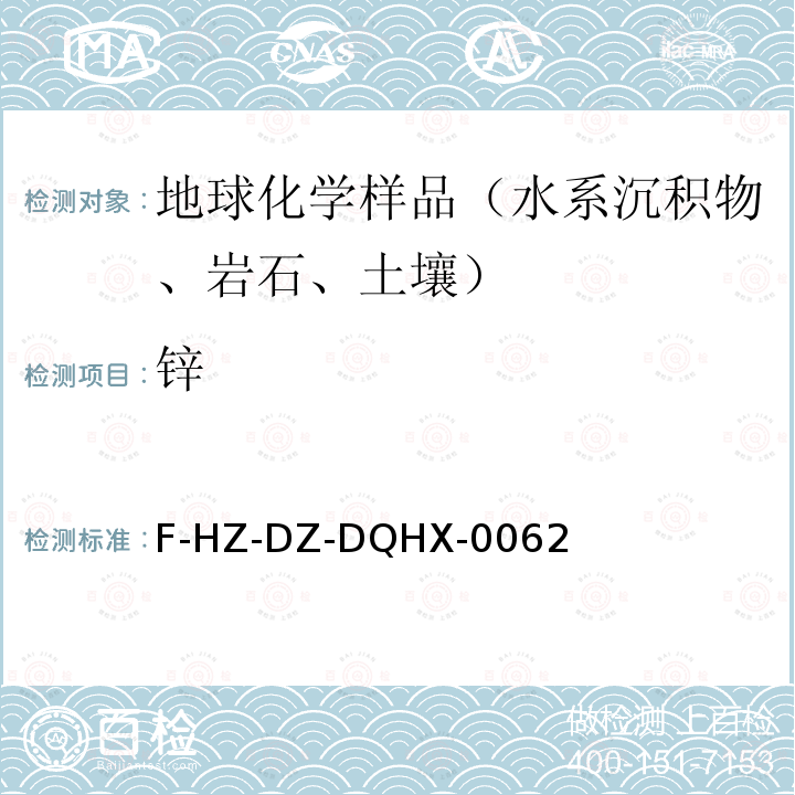 锌 F-HZ-DZ-DQHX-0062  