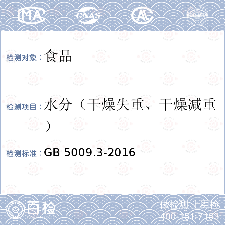 水分（干燥失重、干燥减重） GB 5009.3-2016 食品安全国家标准 食品中水分的测定(附勘误表)