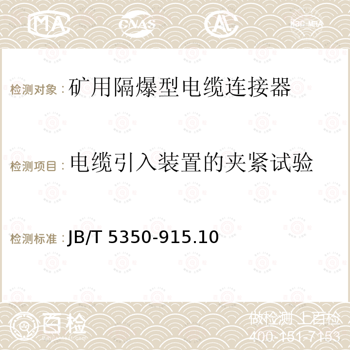 电缆引入装置的夹紧试验 电缆引入装置的夹紧试验 JB/T 5350-915.10