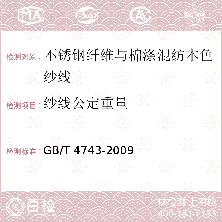 纱线公定重量 GB/T 4743-2009 纺织品 卷装纱 绞纱法线密度的测定
