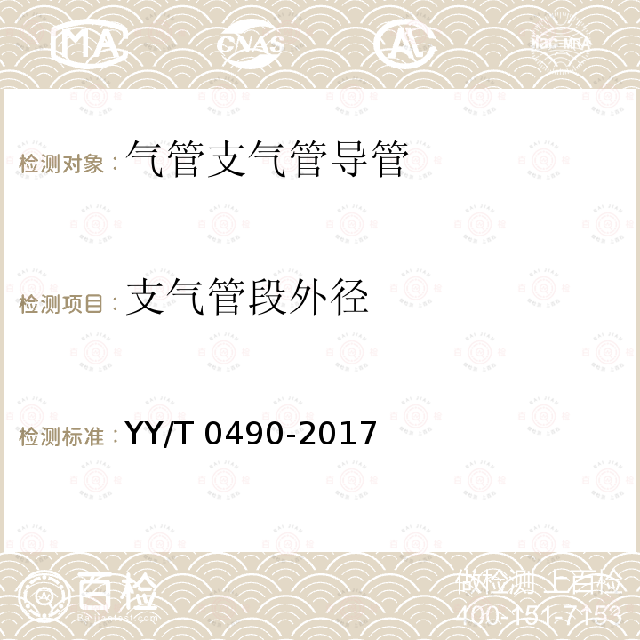 支气管段外径 支气管段外径 YY/T 0490-2017