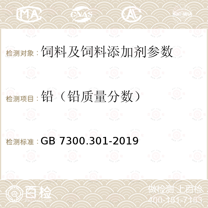 铅（铅质量分数） GB 7300.301-2019 饲料添加剂 第3部分：矿物元素及其络(螯)合物 碘化钾