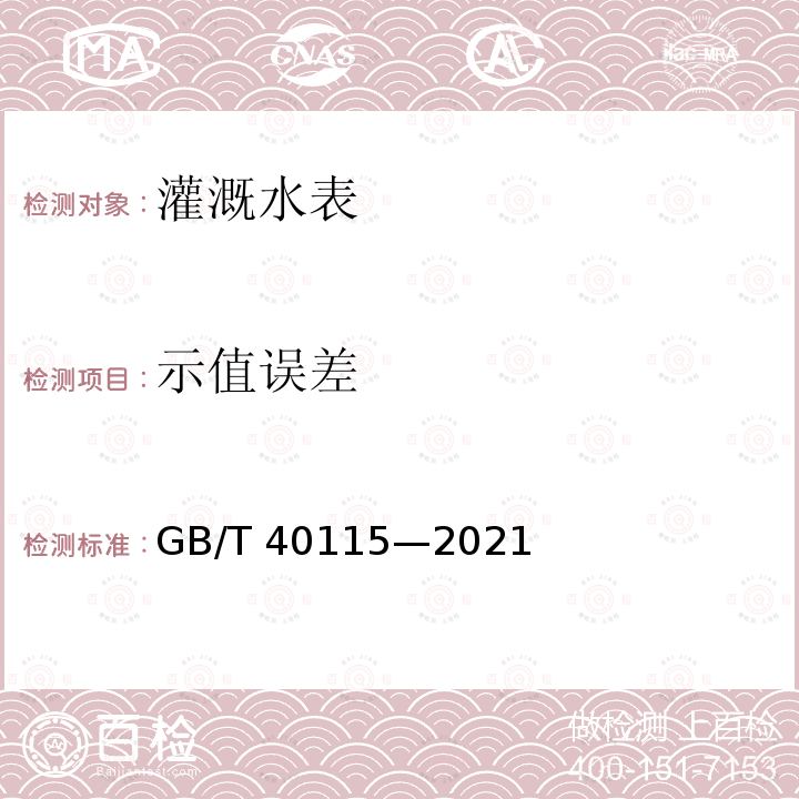 示值误差 GB/T 40115-2021 灌溉水表