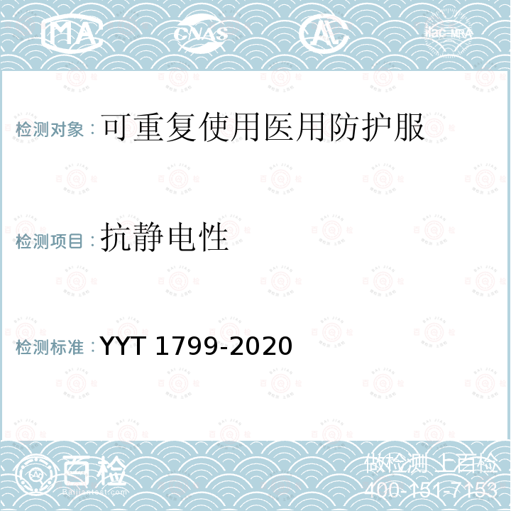 抗静电性 T 1799-2020  YY