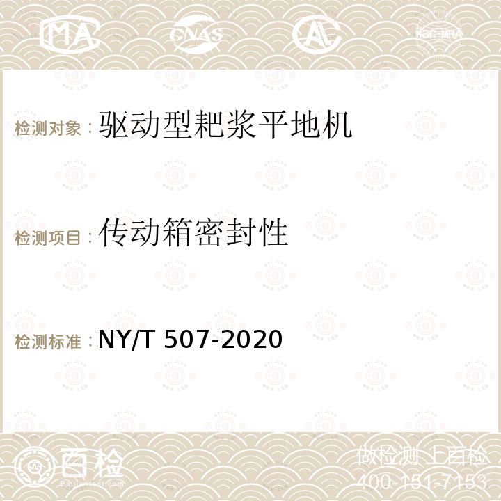 传动箱密封性 NY/T 507-2020 耙浆平地机 质量评价技术规范