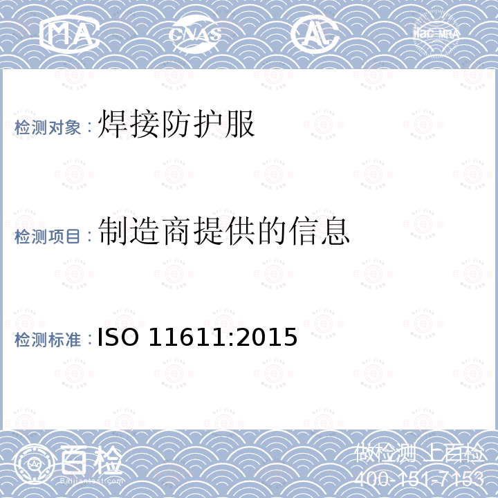 制造商提供的信息 制造商提供的信息 ISO 11611:2015