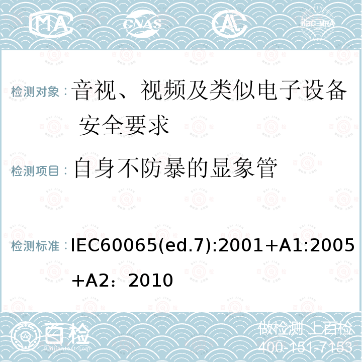自身不防暴的显象管 IEC60065(ed.7):2001+A1:2005+A2：2010  IEC60065(ed.7):2001+A1:2005+A2：2010