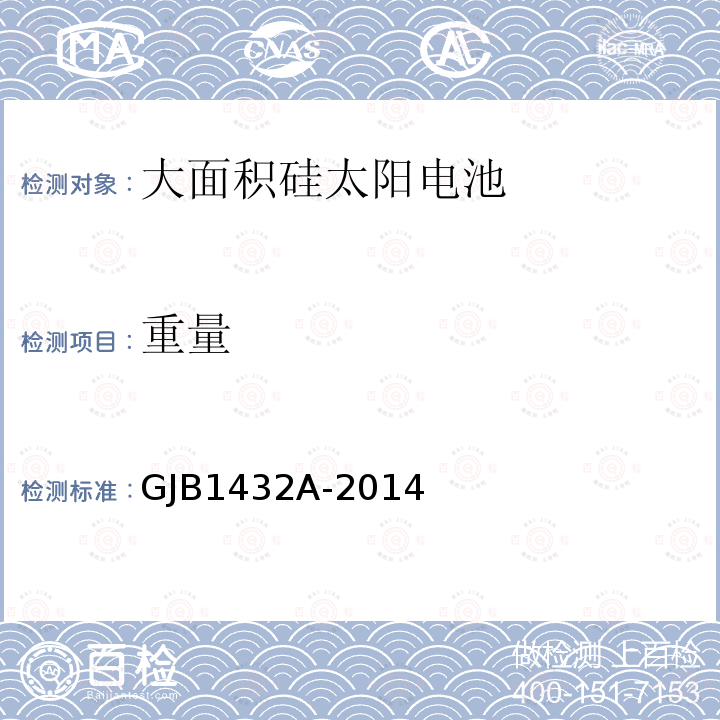 重量 GJB 1432A-2014  GJB1432A-2014