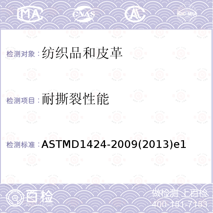 耐撕裂性能 ASTMD 1424-20  ASTMD1424-2009(2013)e1