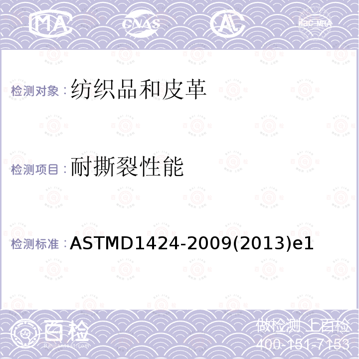 耐撕裂性能 耐撕裂性能 ASTMD1424-2009(2013)e1