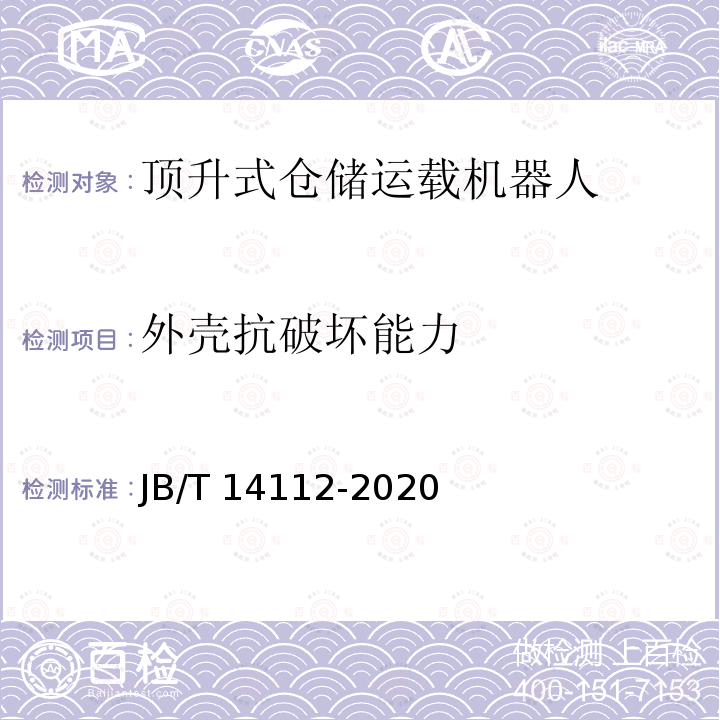 外壳抗破坏能力 JB/T 14112-2020 顶升式仓储运载机器人