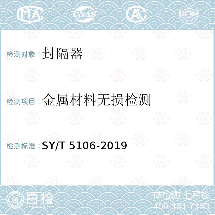 金属材料无损检测 金属材料无损检测 SY/T 5106-2019