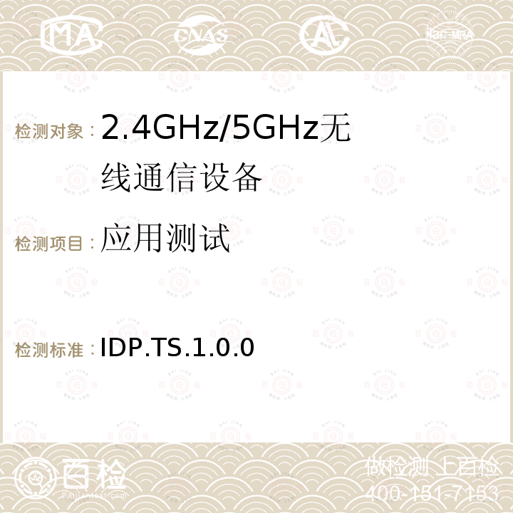 应用测试 应用测试 IDP.TS.1.0.0