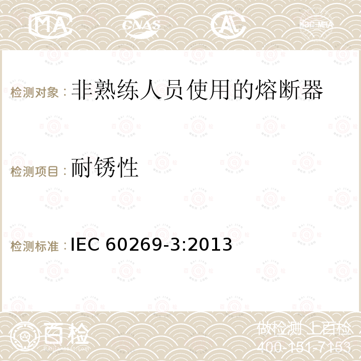 耐锈性 耐锈性 IEC 60269-3:2013