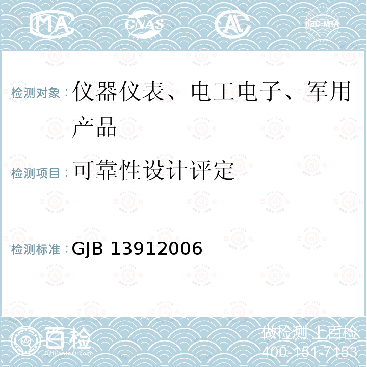 可靠性设计评定 GJB 13912006  