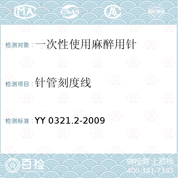 针管刻度线 YY 0321.2-2009 一次性使用麻醉用针