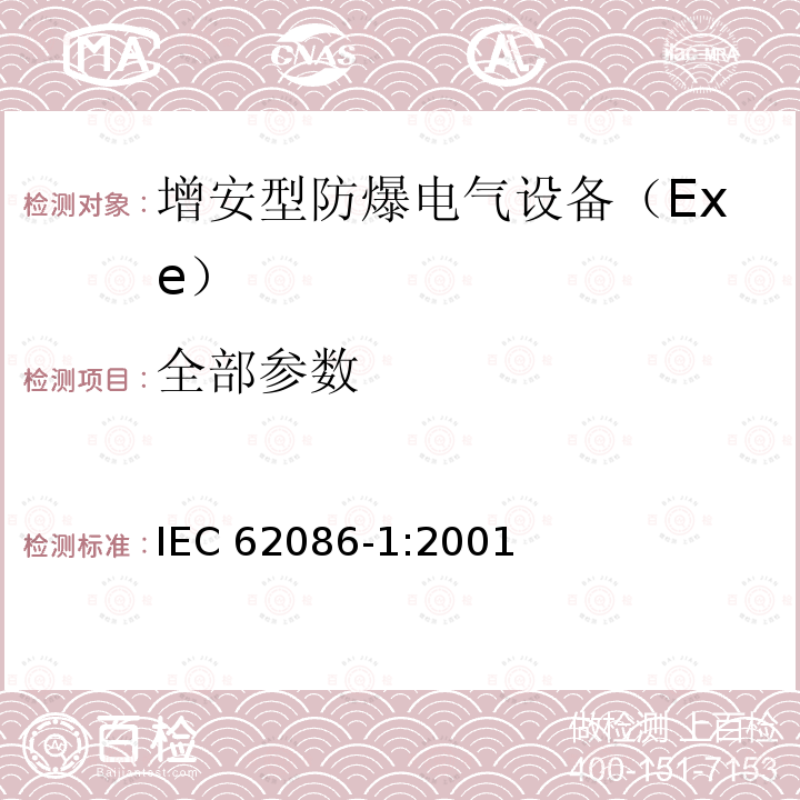 全部参数 全部参数 IEC 62086-1:2001