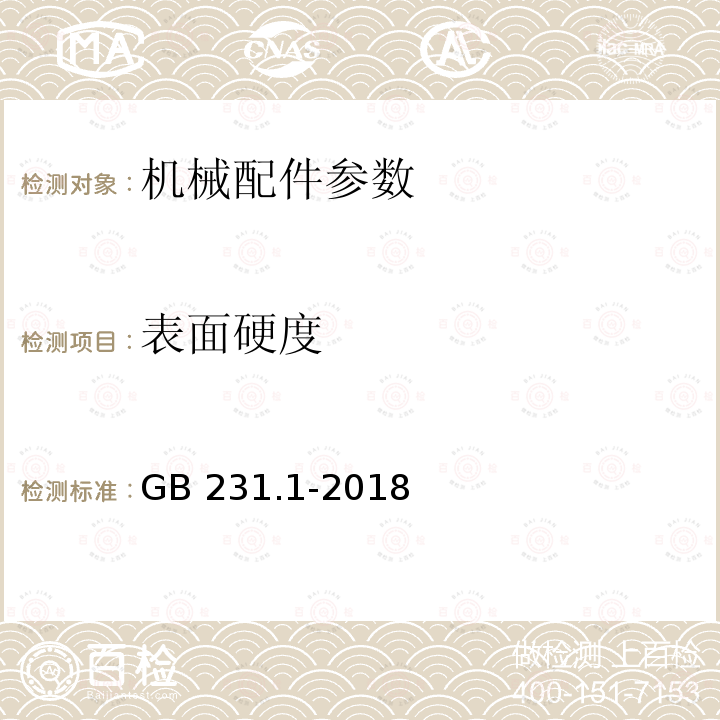 表面硬度 表面硬度 GB 231.1-2018