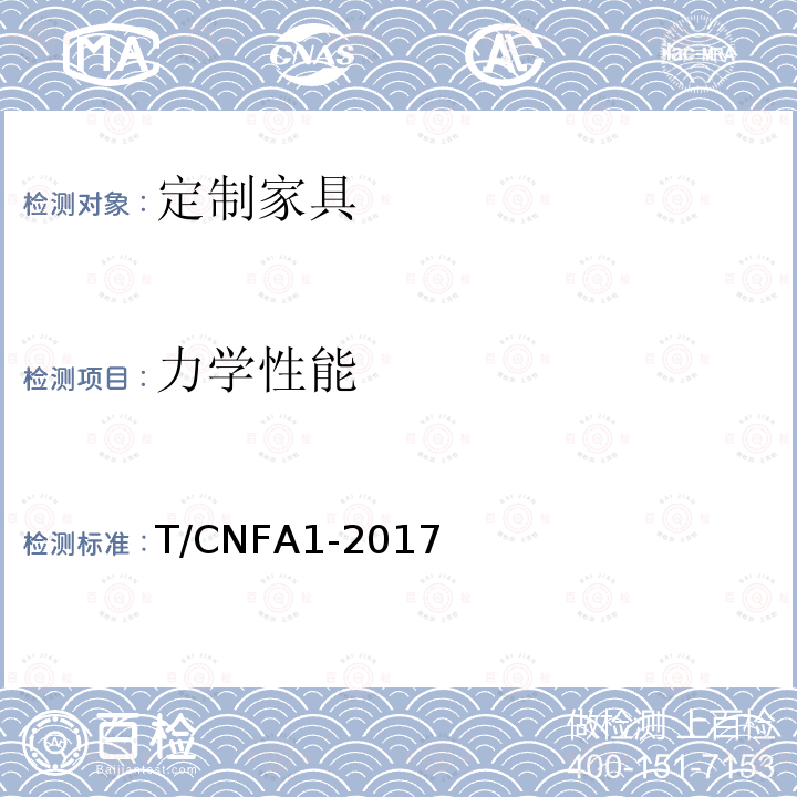 力学性能 T/CNFA1-2017  