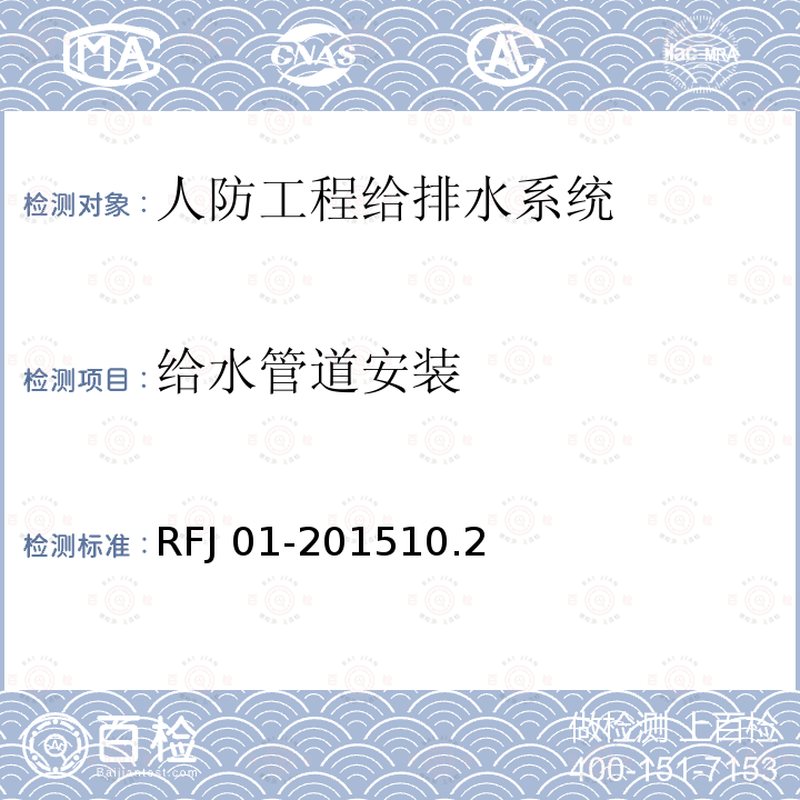 给水管道安装 RFJ 01-2015  10.2