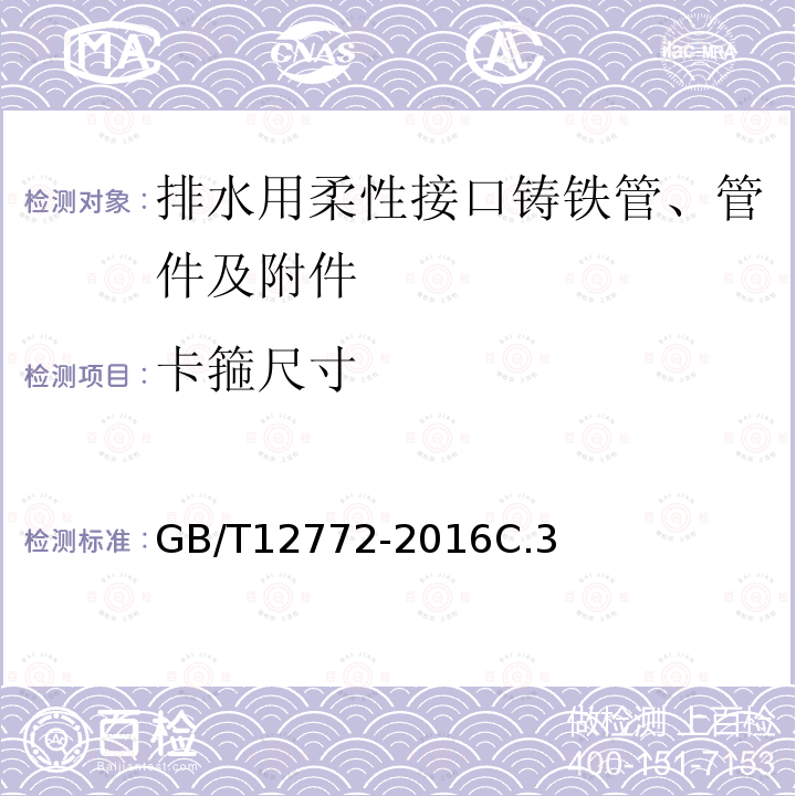 卡箍尺寸 卡箍尺寸 GB/T12772-2016C.3