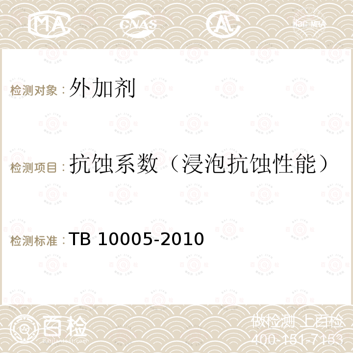 抗蚀系数（浸泡抗蚀性能） TB 10005-2010 铁路混凝土结构耐久性设计规范
(附条文说明)