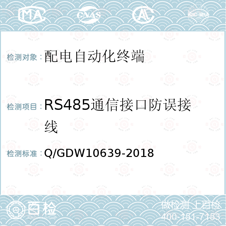 RS485通信接口防误接线 RS485通信接口防误接线 Q/GDW10639-2018