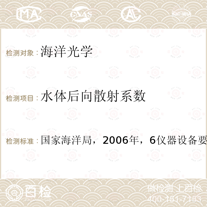 水体后向散射系数 水体后向散射系数 国家海洋局，2006年，6仪器设备要求及操作程序要求