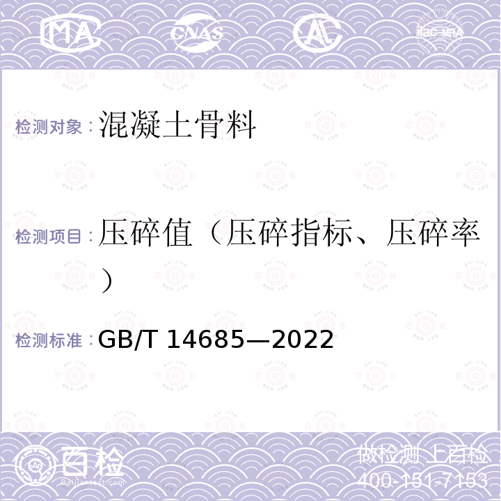 压碎值（压碎指标、压碎率） GB/T 14685-2022 建设用卵石、碎石