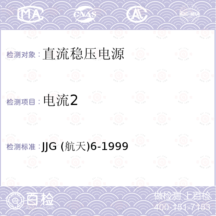 电流2 JJG (航天)6-1999  JJG (航天)6-1999