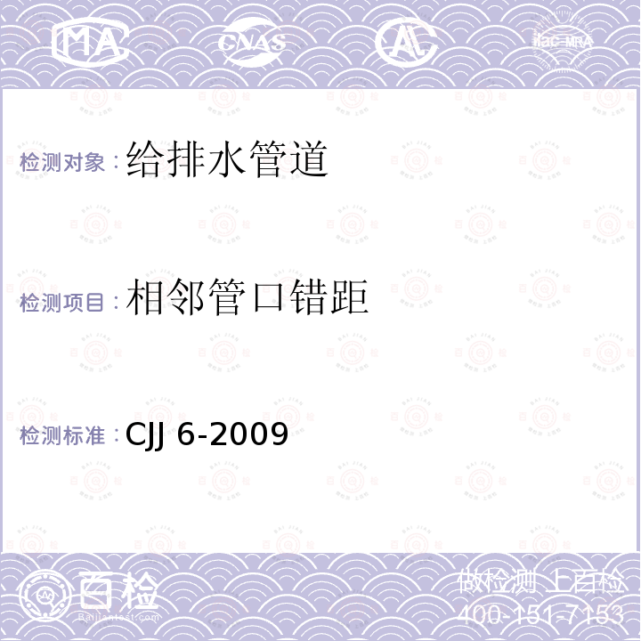 相邻管口错距 CJJ 6-2009 城镇排水管道维护安全技术规程(附条文说明)