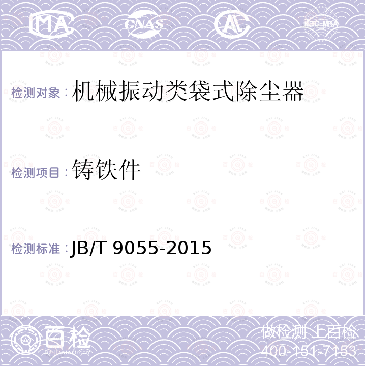 铸铁件 JB/T 9055-2015 机械振动类袋式除尘器