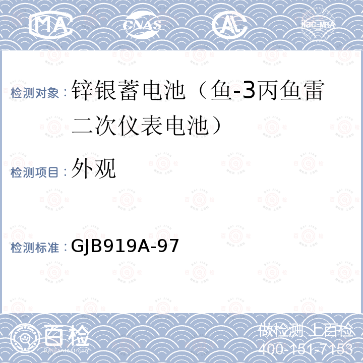 外观 GJB 919A-97  GJB919A-97