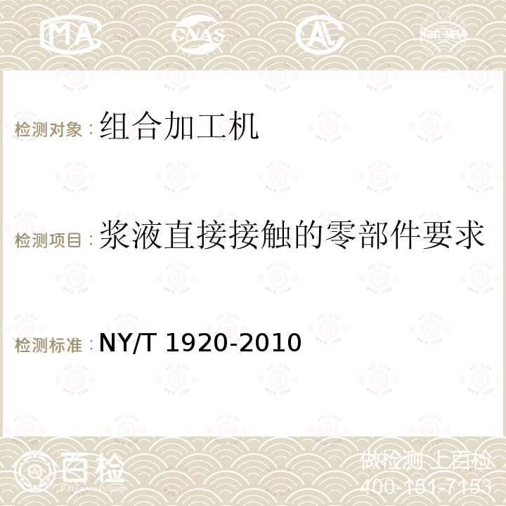 浆液直接接触的零部件要求 NY/T 1920-2010 微型谷物加工组合机 技术条件