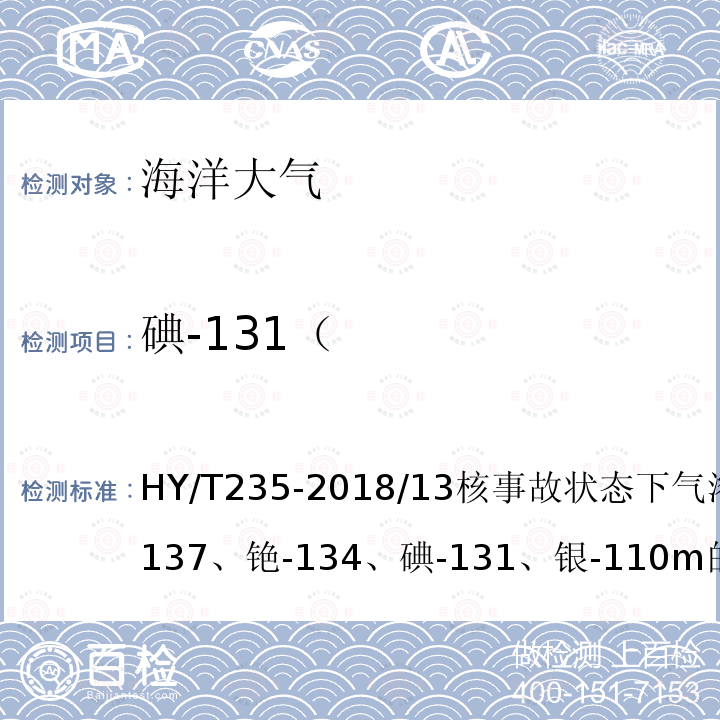 碘-131（ 碘-131（ HY/T235-2018/13核事故状态下气溶胶中铯-137、铯-134、碘-131、银-110m的快速测定-γ能谱