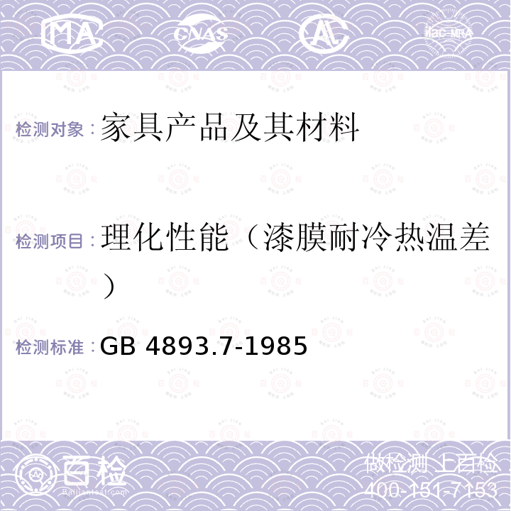 理化性能（漆膜耐冷热温差） GB/T 4893.7-1985 家具表面漆膜耐冷热温差测定法