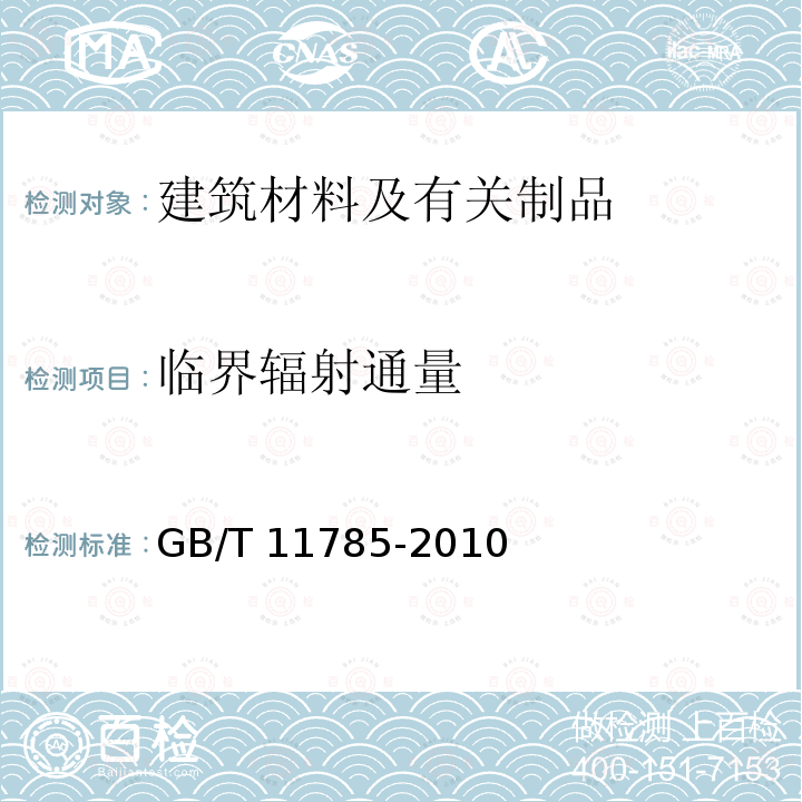 临界辐射通量 GB/T 11785-2010  